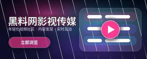 91网影视视频社区主视觉